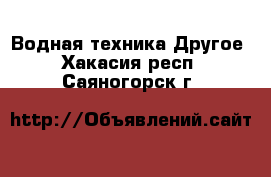 Водная техника Другое. Хакасия респ.,Саяногорск г.